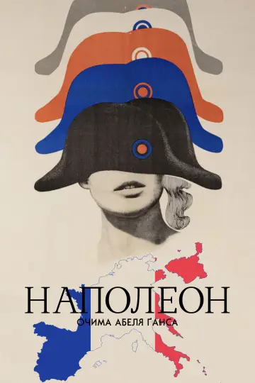Постер до фильму"Наполеон" #634926