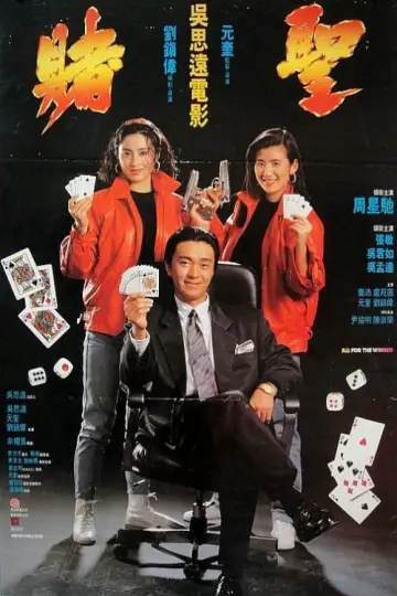 賭聖