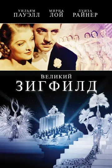 Великий Зігфілд