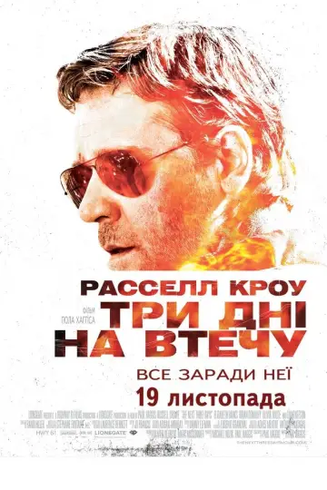 Постер до фильму"Три дні на втечу" #241441