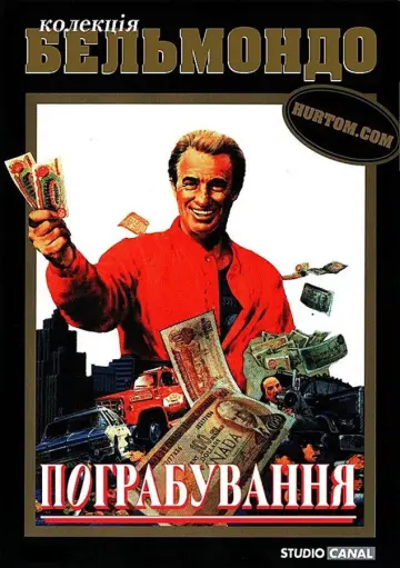 Постер до фильму"Пограбування" #1141689