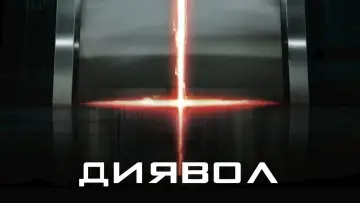 Задник до фильму"Диявол" #862824