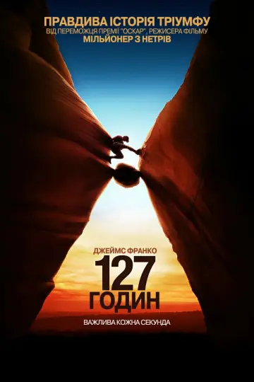 Постер до фильму"127 годин" #916604
