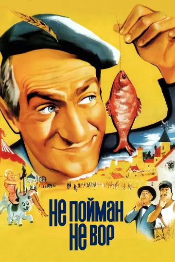 Не пійманий — не злодій