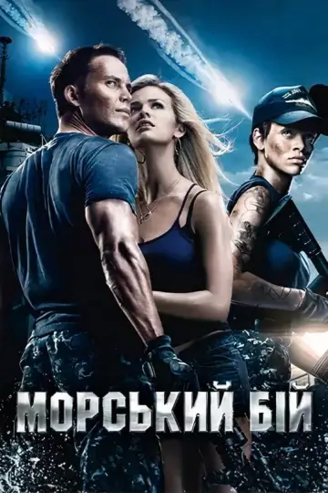 Постер до фильму"Морський бій" #41708