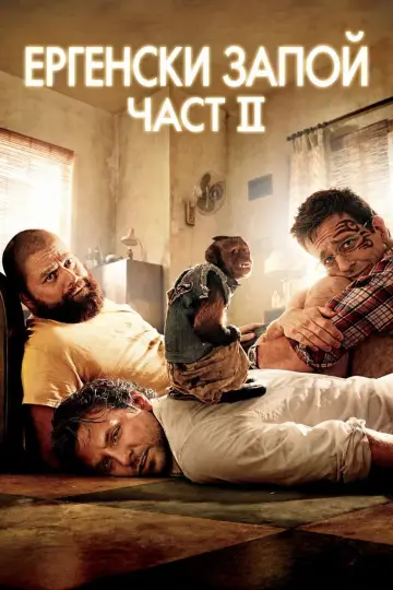 Постер до фільму "Похмілля 2: Із Вегаса в Бангкок" #1723879