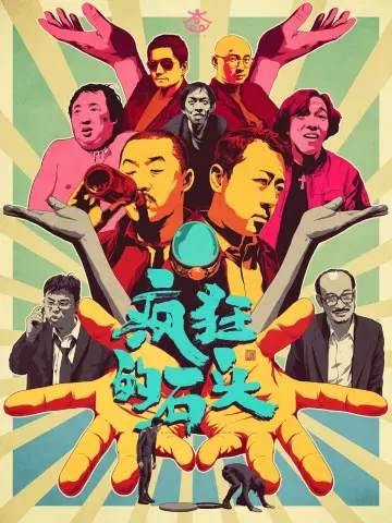 Постер до фильму"疯狂的石头" #858973