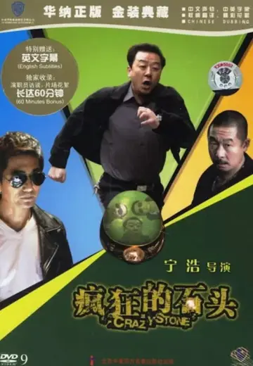 Постер до фильму"疯狂的石头" #858974
