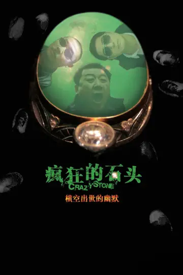Постер до фильму"疯狂的石头" #858976