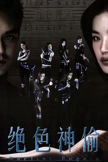 Постер до фильму"绝色神偷" #1187796