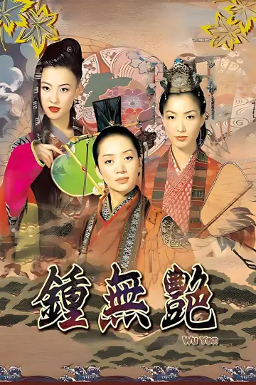 鍾無艷 постер