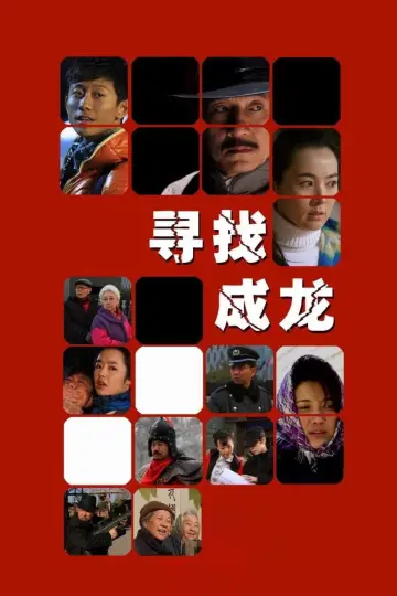 Постер до фильму"寻找成龙" #950882