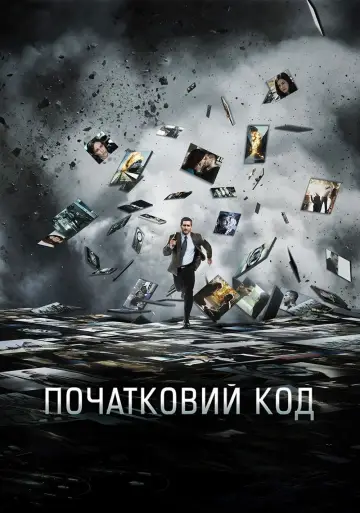 Постер до фільму "Початковий код" #640099