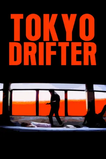 Постер до фильму"東京流れ者" #763940