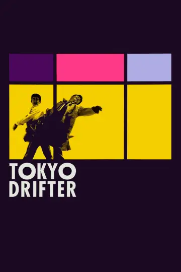 Постер до фильму"東京流れ者" #763941