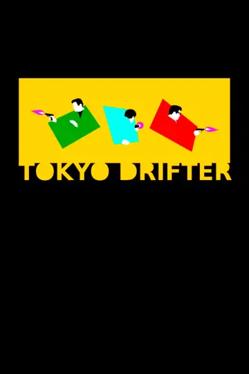 Постер до фильму"東京流れ者" #763943