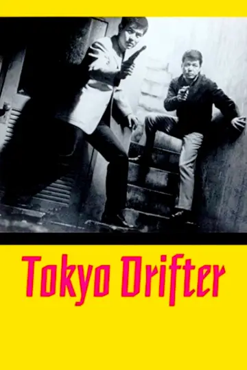 Постер до фильму"東京流れ者" #763946