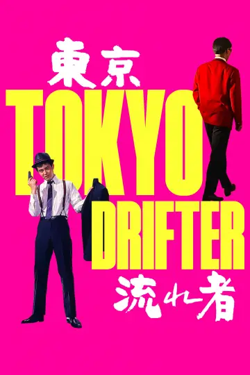 Постер до фильму"東京流れ者" #763949