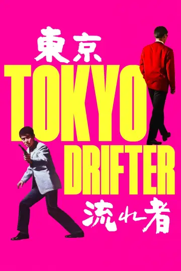 Постер до фильму"東京流れ者" #763950