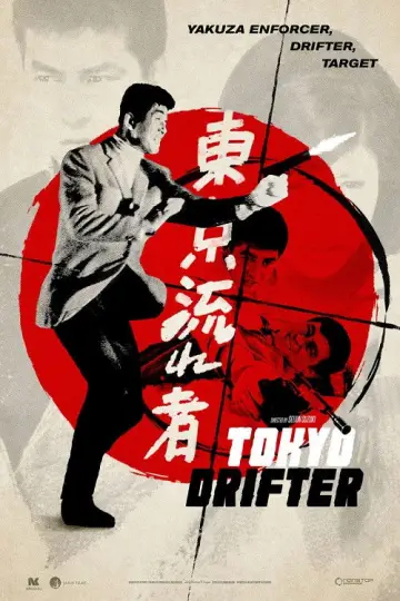 Постер до фильму"東京流れ者" #763953