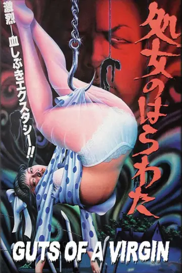 Постер до фильму"処女のはらわた" #1094611