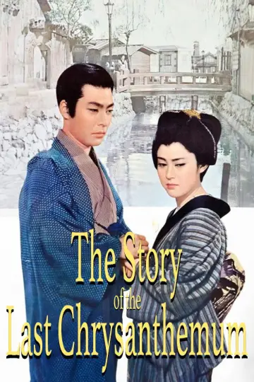 Постер до фильму"残菊物語" #1112825