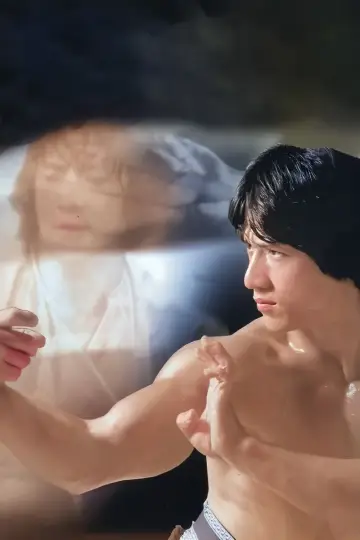 Постер до фильму"龍拳" #407841