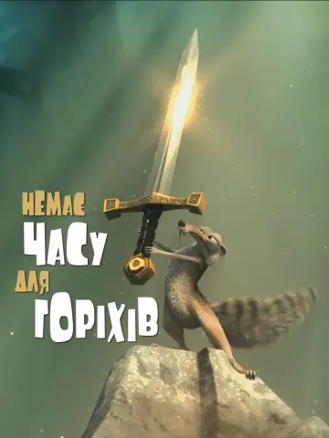 Постер до фільму "Немає часу для горіхів" #390129