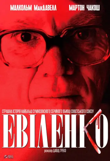 Евіленко