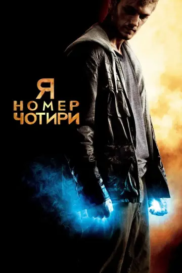 Постер до фильму"Я номер чотири" #863542