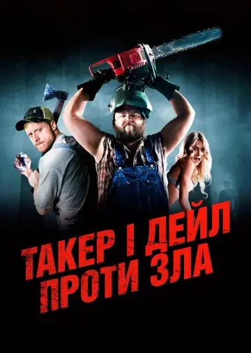 Такер і Дейл проти зла