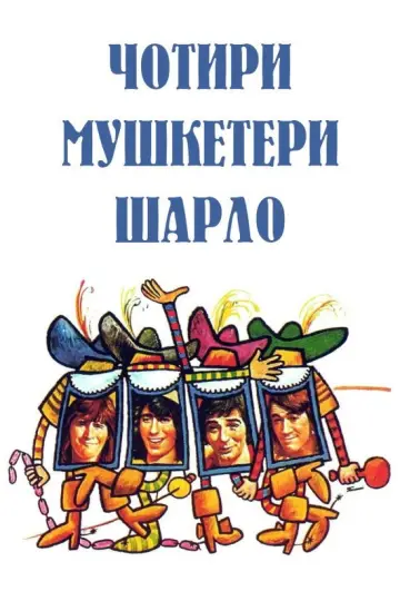 Чотири мушкетери Шарло постер