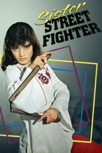 女必殺拳 постер