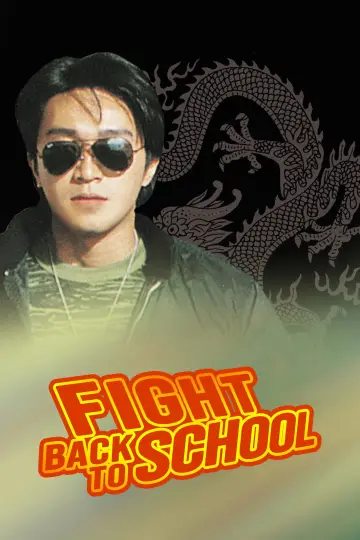 Постер до фильму"逃學威龍" #877852