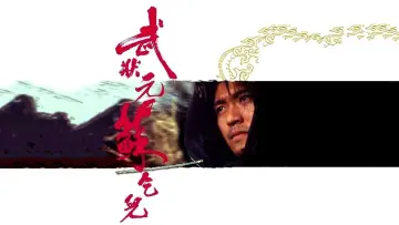 Задник до фильму"武狀元蘇乞兒" #726138