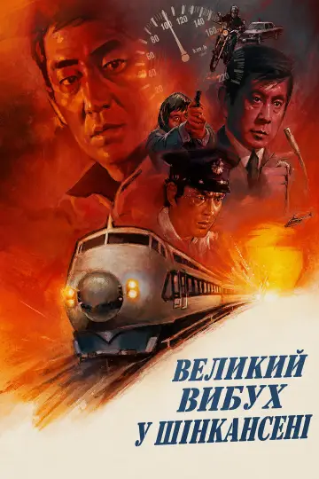 Постер до фильму"Великий вибух у Шінкансені" #1202934