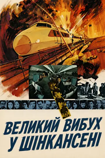 Постер до фильму"Великий вибух у Шінкансені" #1202936