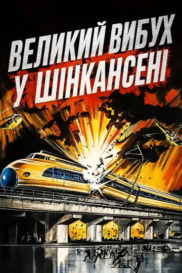 Постер до фильму"Великий вибух у Шінкансені" #1202938