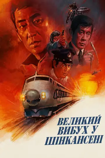 Постер до фильму"Великий вибух у Шінкансені" #1202939