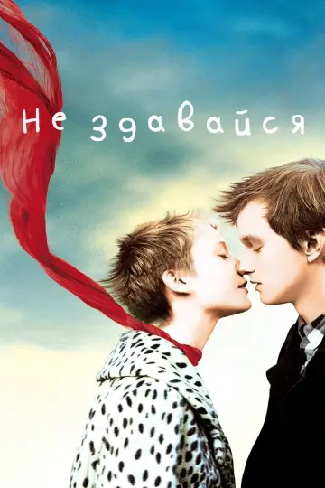 Не здавайся постер