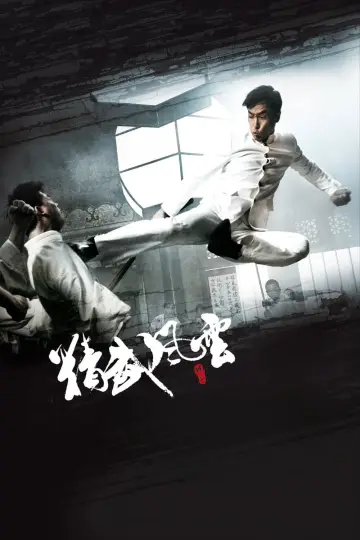 Постер до фильму"精武風雲" #456397