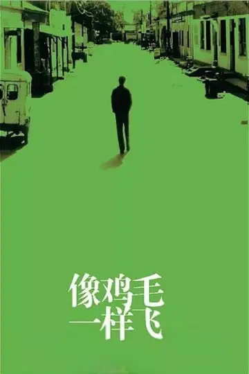 Постер до фільму "像鸡毛一样飞" #1617152