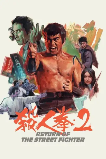 Постер до фильму"殺人拳２" #1093387