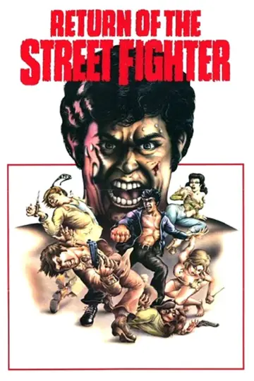 Постер до фильму"殺人拳２" #1093388