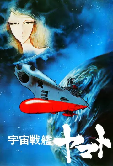 Постер до фільму "宇宙戦艦ヤマト" #1620942