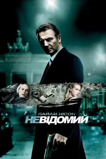 Постер до фильму"Невідомий" #580858