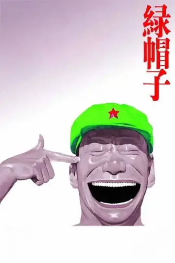 Постер до фильму"绿帽子" #1174173