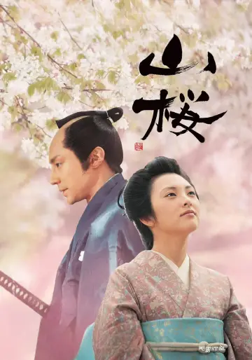 Постер до фильму"山桜" #1044972