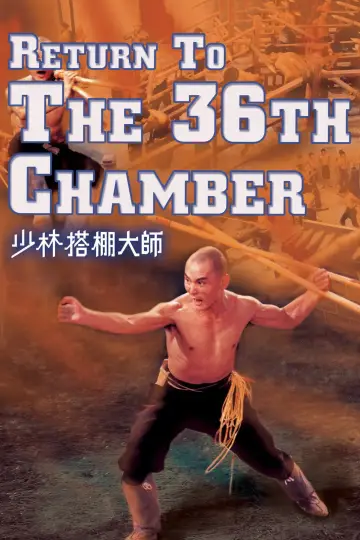 Постер до фильму"少林搭棚大師" #938961