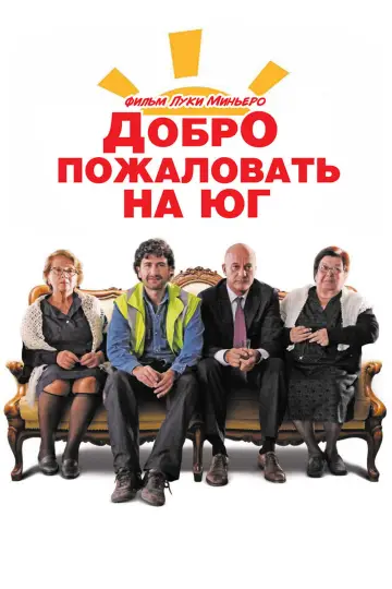 Ласкаво просимо на південь (2010)
